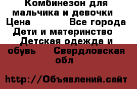 Комбинезон для мальчика и девочки › Цена ­ 1 000 - Все города Дети и материнство » Детская одежда и обувь   . Свердловская обл.